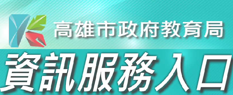 高雄市資訊服務入口（此項連結開啟新視窗）