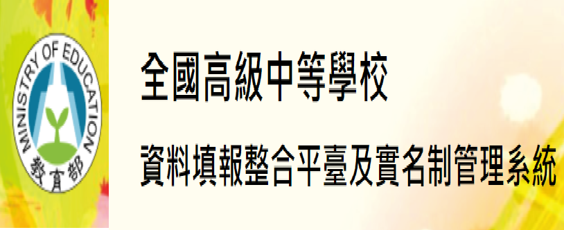 全國高級中等學校資料填報（此項連結開啟新視窗）