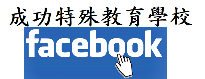 成特fb（此項連結開啟新視窗）