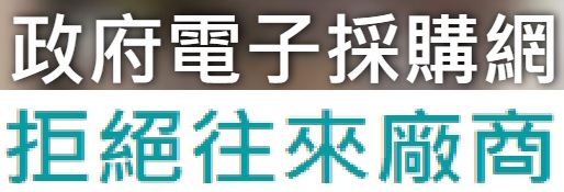 政府電子採購網拒絕往來廠商（此項連結開啟新視窗）