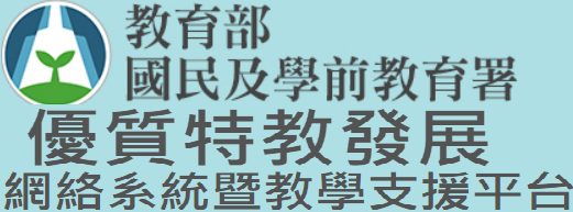 教育部優質特教平台（此項連結開啟新視窗）