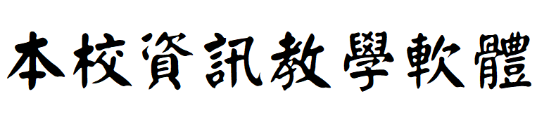 本校軟體（此項連結開啟新視窗）