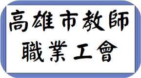 高市教師職業工會（此項連結開啟新視窗）