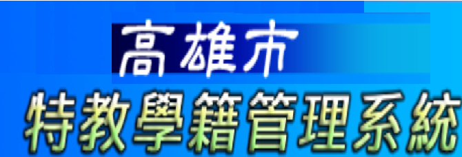 高雄市特教學籍管理系統（此項連結開啟新視窗）